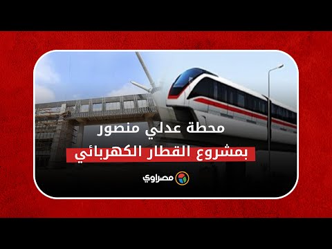شاهد.. محطة عدلي منصور بمشروع القطار الكهربائي الخفيف LRT