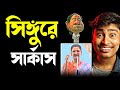 Rachana Banerjee সিঙ্গুরে সার্কাস Mamata Banerjee Funny Speech Singur 