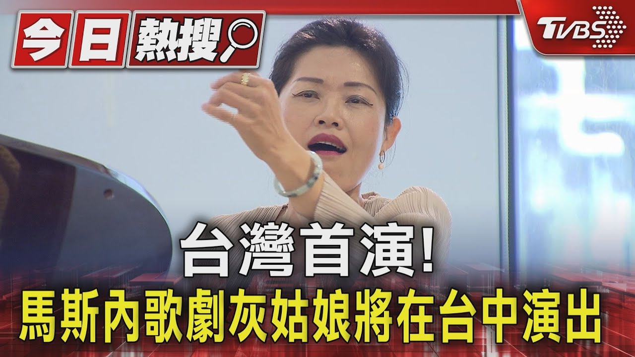 台灣首演! 馬斯內歌劇灰姑娘將在台中演出
