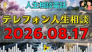 【テレフォン人生相談】🎇2026年08月17日