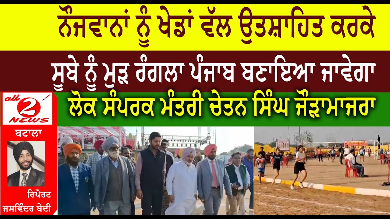 ਨੌਜਵਾਨਾਂ ਨੂੰ ਖੇਡਾਂ ਵੱਲ ਉਤਸ਼ਾਹਿਤ ਕਰਕੇ  ਸੂਬੇ ਨੂੰ ਮੁੜ ਰੰਗਲਾ ਪੰਜਾਬ ਬਣਾਇਆ ਜਾਵੇਗਾ