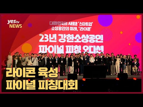 [yestv뉴스] 기업가형 소상공인, ‘라이콘’으로 도약하다