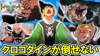 【ダイの大冒険】クロコダインが倒せない#3【ドラゴンクエストダイの大冒険インフィニティストラッシュ】