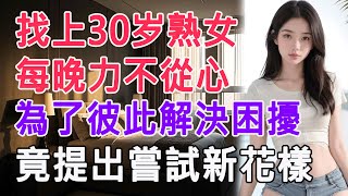 50歲大爺找上熟女，每晚力不從心，為了彼此解決困擾，竟提出嘗試新花樣 #情感故事 #生活 #中老年 #like #日常 #情感共鳴