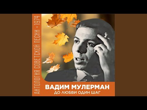 Вадим Мулерман - Зовет Земля
