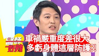車禍嚴重度差很大！，多虧身體這層防護罩？！【醫師好辣】20200803 part3 EP990 陳榮堅 劉雨柔