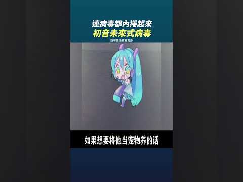 連病毒都內捲起來!這還叫病毒嗎!初音未來式病毒 顛覆你想像 千萬別被他可愛的外表給欺騙了 #奇聞異事 #真人真事 #奇葩 #離譜 #整活 #趣味 #趣事 #絕活 #搞笑