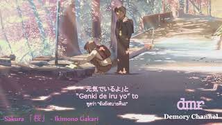 [ซับไทย] เพลงญี่ปุ่นเพราะๆ Sakura 【桜】 – Ikimono Gakari OST 2018 [HD]
