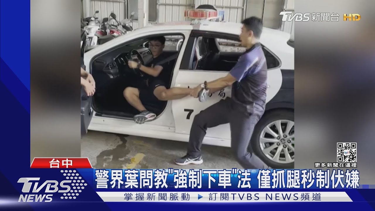 警界葉問教「強制下車」法 僅抓腿秒制伏嫌