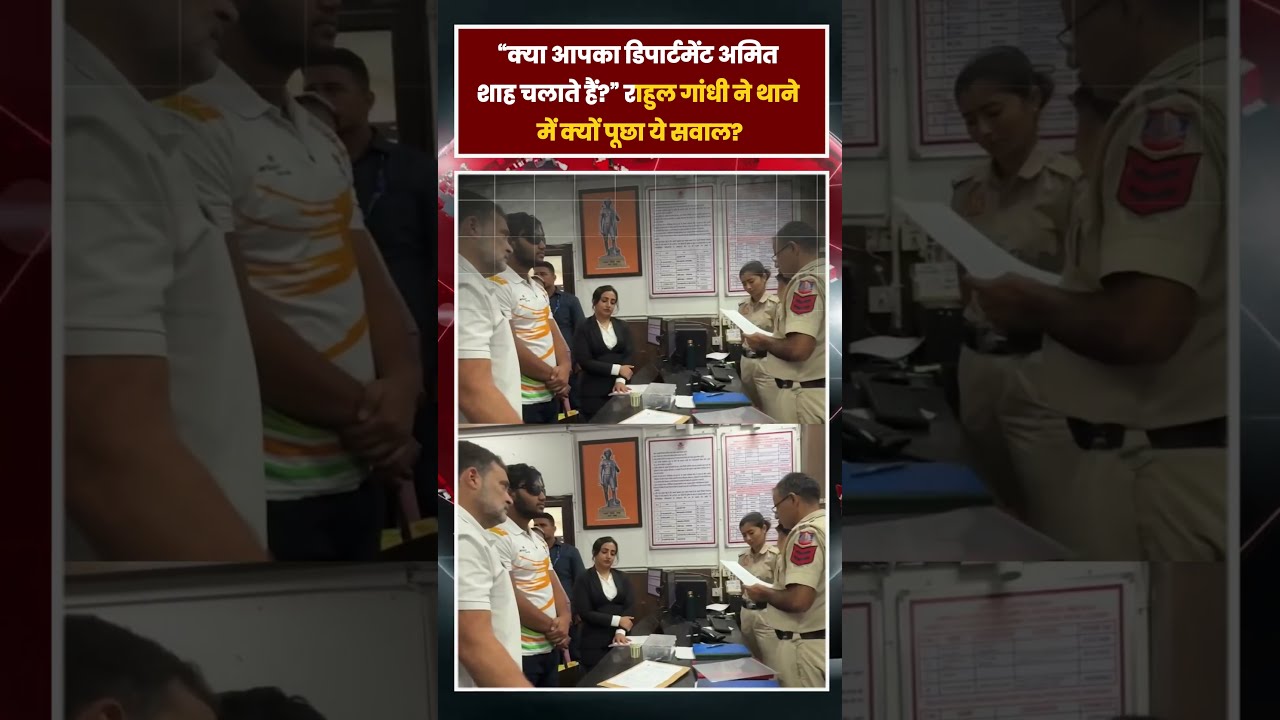 Rahul Gandhi ने Police Station में Amit Shah की फोटो देखकर पूछा- “क्या आपका Department वही चलाते हैं