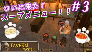 『Tavern Master』でどんどんメニューを充実させていきます！【友人T】