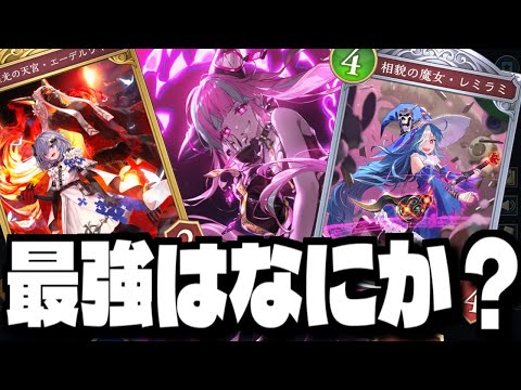 【シャドバWB】勝つためには何を握ればいいのか「シャドウバースワールズビヨンド」で攻略配信【Shadowverse: Worlds Beyond】