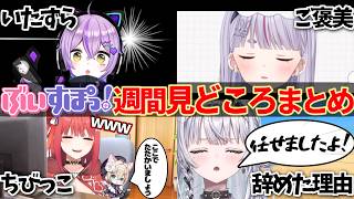 【全7話】ぶいすぽ１週間見どころまとめ [05/30～06/05]【ぶいすぽ/切り抜き】 サッカーを辞めた理由を語る銀城サイネ、事故の経験を語る八雲べに＆ありさか、白雪レイドにいたずらをする紫宮るな