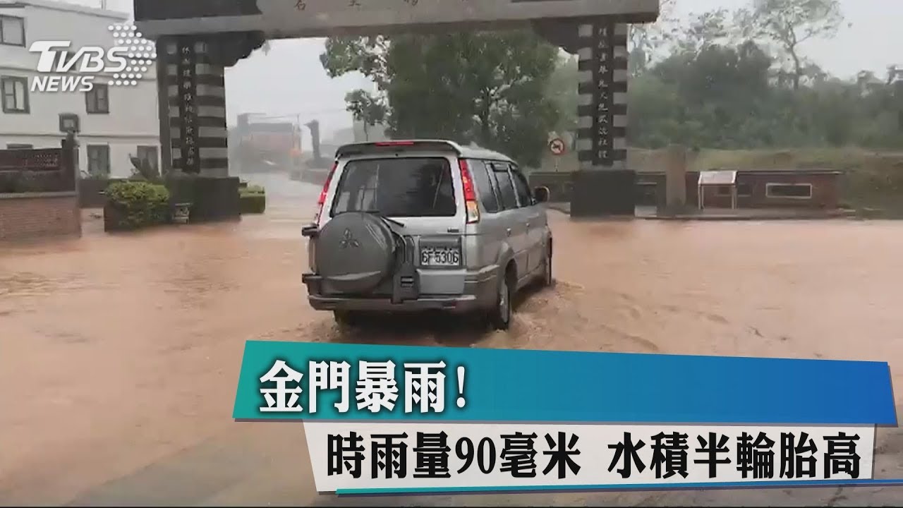 金門暴雨！時雨量90毫米　水積半輪胎高