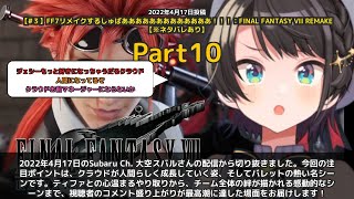 【Subaru Ch. 大空スバル】「クラウドが人間になってきた...バレットの名シーンで大盛り上がり」 part10