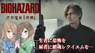#17【バイオハザードレクイエム】姉妹で災厄を鎮魂せよ！恐怖と爽快感でラクーン事件に隠された真実へ迫る！！【PS5 デラックスエディション】RESIDENT EVIL requiem