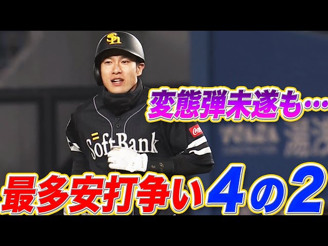 【最多安打争い】ホークス・柳田 変態弾未遂含む『4の2』