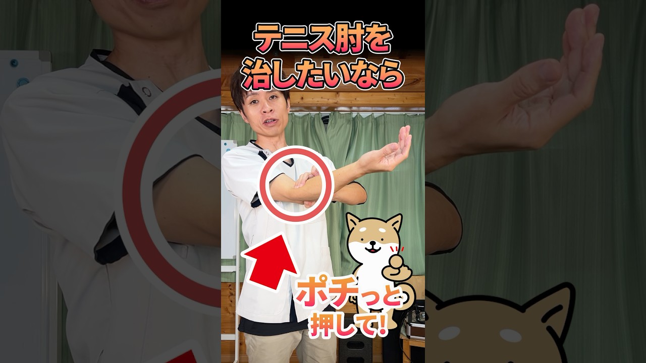 【20秒！テニス肘の方必見！】ストレッチだけじゃダメ？肘の痛みが消える！簡単セルフケア！
