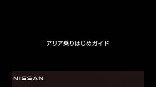 日産アリア 乗りはじめガイド(2026年2月発売)