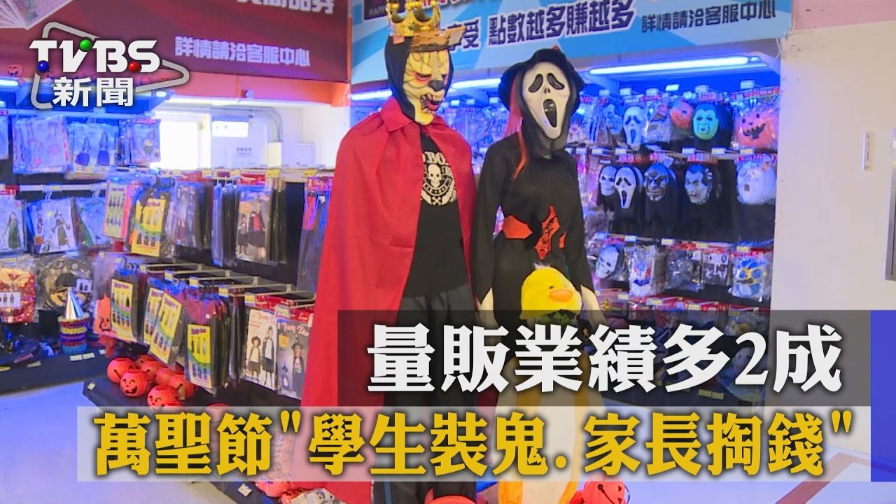 萬聖節學生裝鬼、家長掏錢！　量販業績多2成