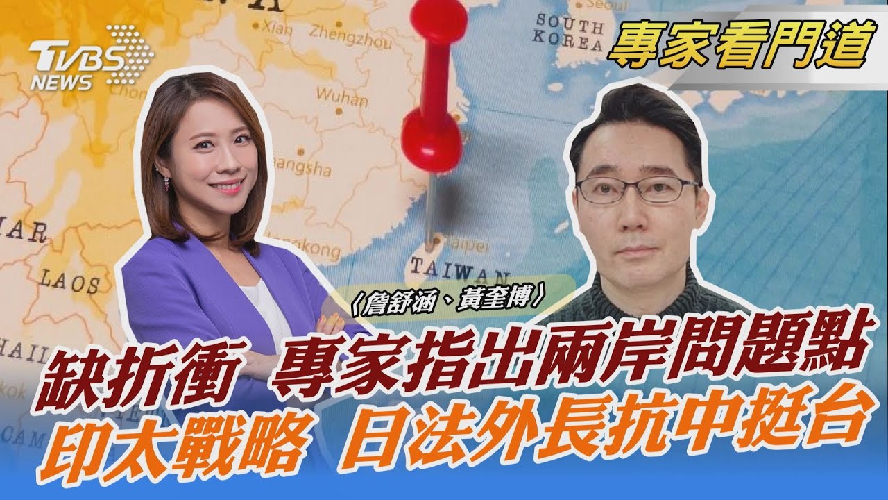 烏俄危機外交穿梭 兩岸缺乏溝通管道 黃奎博:無官方對話對台灣的安全不利