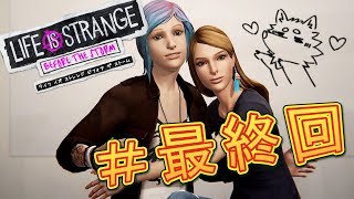 ガロンのライフ イズ ストレンジ ビフォア ザ ストーム/Life is Strange: Before the Storm実況#最終回