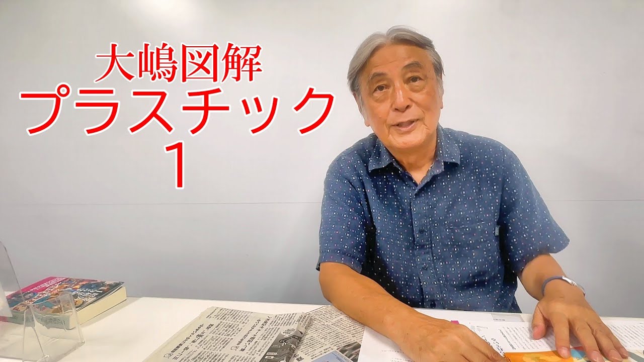 大嶋図解プラスチック１