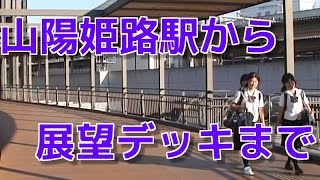 preview picture of video 'JR Himeji station viewing platform, Himeji castle,JAPAN(姫路駅前展望デッキまで)'