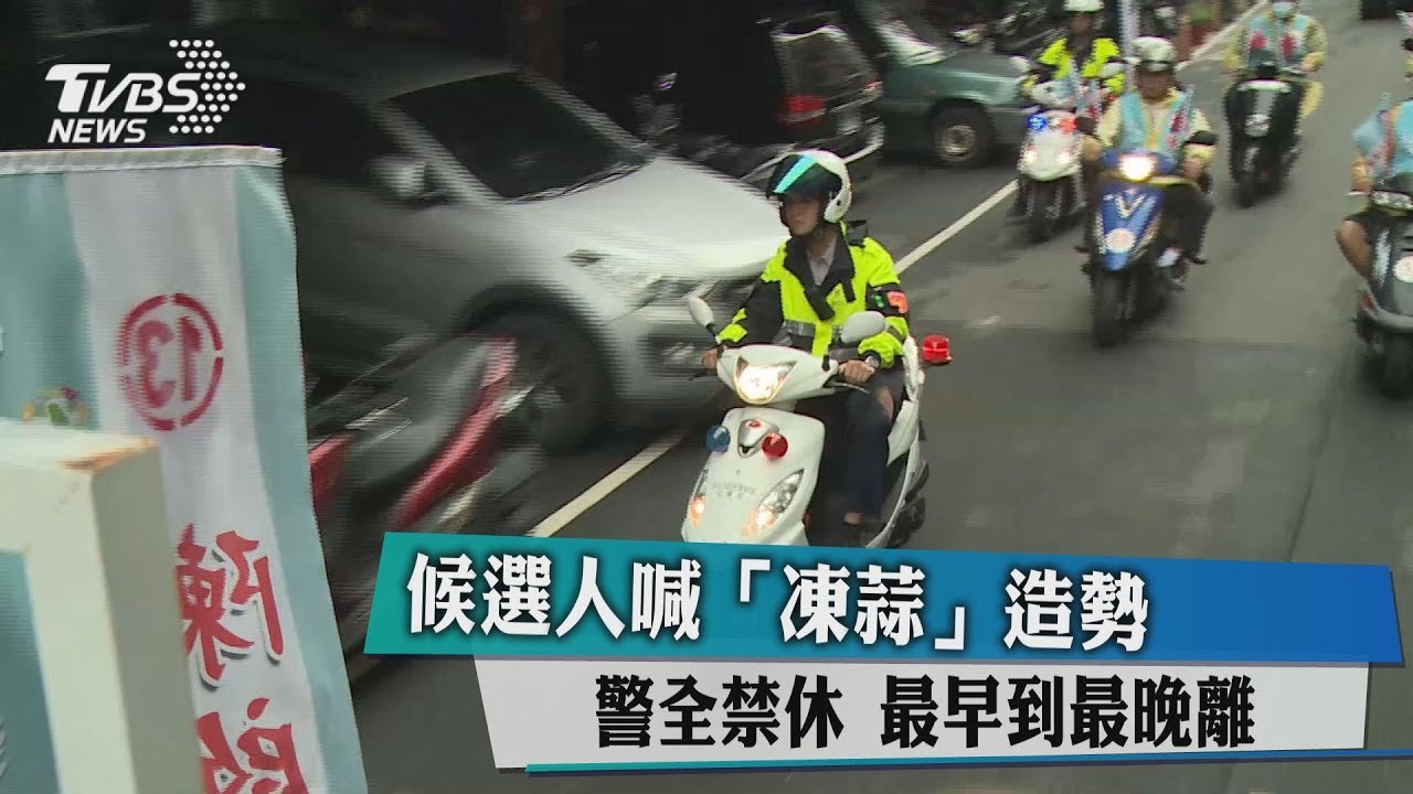 候選人喊「凍蒜」警全禁休 最早到最晚離