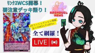 【月末ラジオ風 雑談】6月ラッシュデュエル情報を一括網羅！リンクスWCSついに開幕！非公式の初心者大会にも注目！【ラッシュデュエル情報番組】