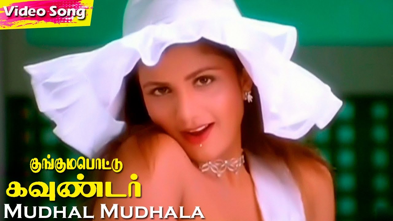 Mudhal Mudhala Song Lyrics | Kunguma Pottu Gounder | P. Unnikrishnan, Anuradha Sriram