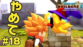 顔舐めるのやめてください【ドラクエ ビルダーズ2】#18