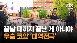 끝날 때까지 끝난 게 아니야…우승 코앞 '대역전극' #글로벌픽 / JTBC 사건반장