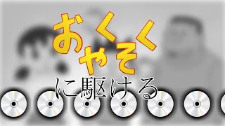 おや〇そくに駆ける【音MAD】