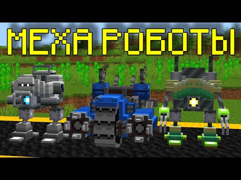 MINECRAFT 1.18.1 МОД МЕХА-РОБОТЫ