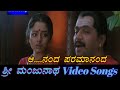 Ananda Paramananda Sri Manjunatha ಶ್ರೀ ಮಂಜುನಾಥ Kannada Video Songs