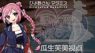 【マーダーミステリー】「記憶の海とラピスラズリ」瓜生芙美：ひなぴよ[酢]視点【 #ぴよ酢さんマダミス 】