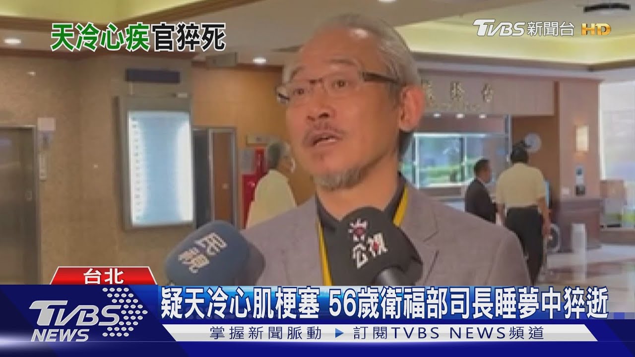 疑天冷心肌梗塞 56歲衛福部司長睡夢中猝逝