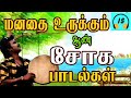 மனதை  உருக்கும்  ஆண்  சோக  பாடல்கள் || Tamil sad songs || 90's sad