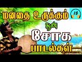 மனதை உருக்கும் ஆண் சோக பாடல்கள் Tamil Sad Song