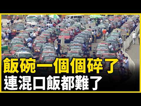 飯碗被一個個打碎，連混口飯的機會都沒有了！｜ #人民報