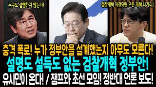 검찰개혁 자문위원 폭로! 누가 정부안을 설계했는지 아무도 모른다! / 설명도 설득도 없는 검찰개혁 정부안! / 유시민이 온다! / 잼프와 초선 모임! 정반대 언론 보도!