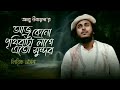 আজ কেনো পৃথিবীটা লাগে এত সুন্দর আবু উব