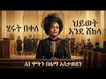 ሂሩት በቀለ ህይወት እንደ ሸክላ AI COVER Hirut Bekele Hiywot Ende Shekila
