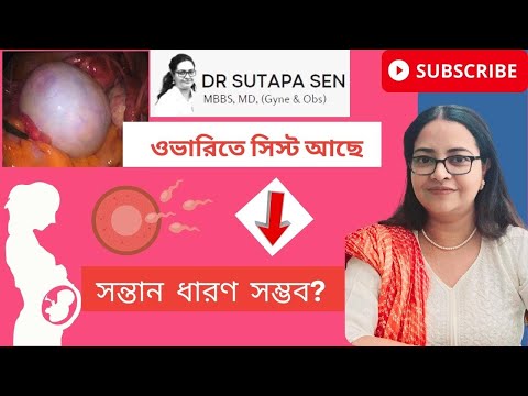 ওভারিতে সিস্ট আছে - সন্তানধারণ সম্ভব ? | Learn how ovarian cyst can impact your fertility
