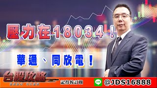 【台股攻略】 #劉烱德 0323 壓力在18034！華通、同欣電！ (圖)