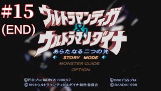 [#15:END]ウルトラマンティガ＆ウルトラマンダイナ　新たなる二つの光