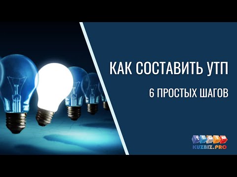 Как составить уникальное торговое предложение?