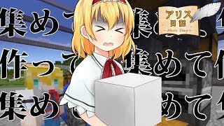 【Minecraft】アリス日記31ページ【ゆっくり実況】