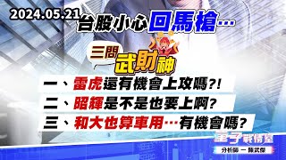 【量子戰情室】#陳武傑0521 台股小心回馬槍…#三問武財神一、雷虎還有機會上攻嗎?! 二、昭輝是不是也要上啊?三、和大也算車用…有機會嗎? (圖)
